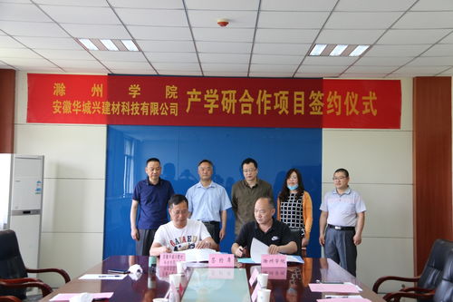 我校與安徽華城興建材簽訂產(chǎn)學(xué)研合作協(xié)議